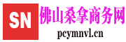 佛山桑拿商务网-佛山SPA,温泉,按摩,桑拿会所喝茶休闲体验分享交流平台